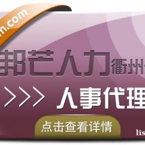 人事代理找衢州邦芒人力，为您提供高效便捷的服务