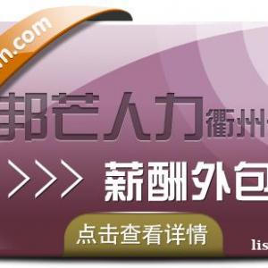 薪酬外包找衢州邦芒人力 助力企业降低用人成本