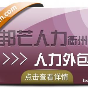 人才外包找衢州邦芒人力 一站式外包解决方案