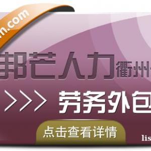 劳务外包为企业带来的好处，衢州邦芒人力来解答