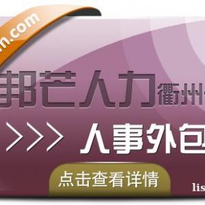 人事外包选衢州邦芒人力 帮助降低企业成本 服务更贴心