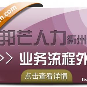 衢州邦芒人力业务流程外包_非核心业务外包_实现降本增效