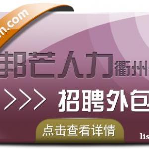 招聘外包尽在衢州邦芒人力 帮助企业轻松招人才